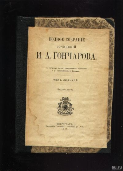 Лот: 18196680. Фото: 1. Иван Александрович Гончаров. тома... Книги