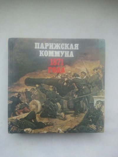 Лот: 21452472. Фото: 1. Книга " Парижская коммуна 1871... История