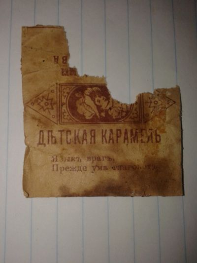 Лот: 20128634. Фото: 1. Этикетка,Обертка Детская Карамель... Наклейки, карточки, вкладыши