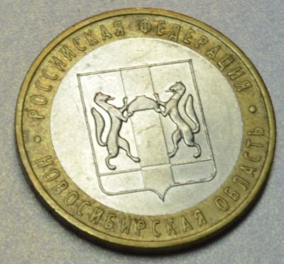 Лот: 4586526. Фото: 1. Новосибирская область ММД 2007. Россия после 1991 года