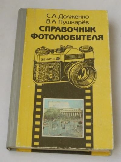 Лот: 10843861. Фото: 1. Справочник фотолюбителя, по фото... Справочники