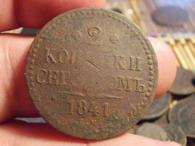 Лот: 16188071. Фото: 1. 2 копейки 1841 года, ЕМ. Россия до 1917 года