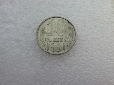 Лот: 7764435. Фото: 1. Монета 10 копеек 1991 года Л. Россия и СССР 1917-1991 года