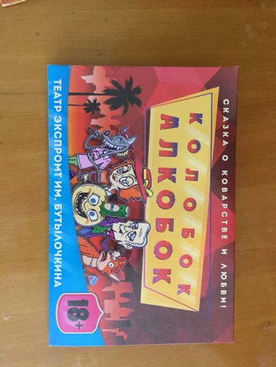 Лот: 11646386. Фото: 1. Игра колобок-алкобок. Настольные игры, карты