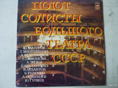 Лот: 10321640. Фото: 1. поют солисты большого театра СССР... Аудиозаписи