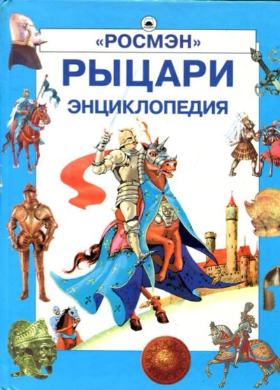 Лот: 23431591. Фото: 1. Рыцари | Энциклопедия. Познавательная литература