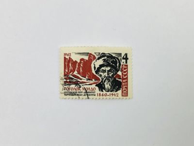 Лот: 23314749. Фото: 1. 20 лет со дня смерти Тоголока... Марки