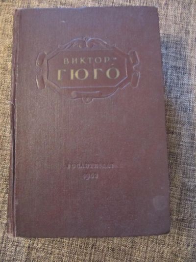 Лот: 4639023. Фото: 1. Виктор Гюго. Избранные сочинения... Художественная