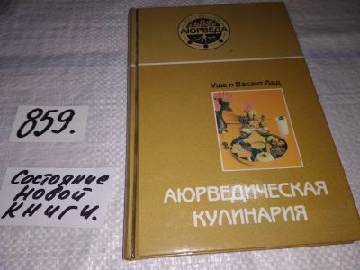 Лот: 16400786. Фото: 1. Лад Уша и Васант. Аювердическая... Кулинария
