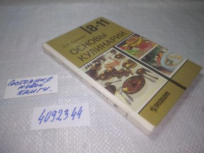 Лот: 16418144. Фото: 1. оз..вб..(4092344) Основы кулинарии... Кулинария
