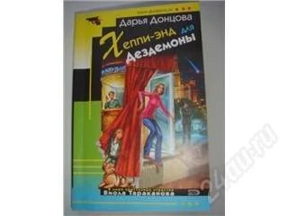 Лот: 127350. Фото: 1. Дарья Донцова. Хеппи-энд для Дездемоны... Художественная