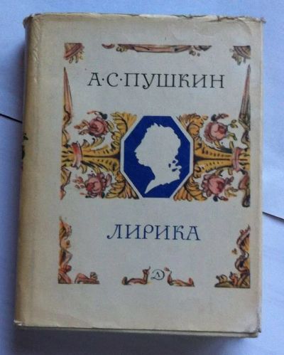 Лот: 7860313. Фото: 1. Пушкин А.С. - Лирика. Художественная