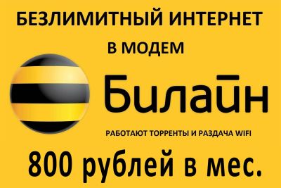 Лот: 14731586. Фото: 1. Безлимитный Интернет 3G/4G на... Красноярск