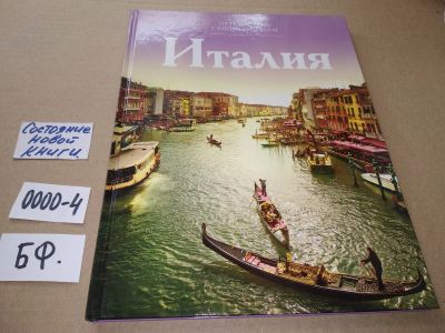 Лот: 17533467. Фото: 1. Путешествуй с удовольствием Италия... Путешествия, туризм