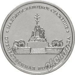 Лот: 9099715. Фото: 1. 5 рублей. Малоярославецкое сражение... Россия после 1991 года
