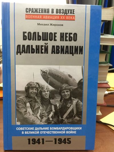 Лот: 11867206. Фото: 1. Михаил Жирохов "Большое небо дальней... История