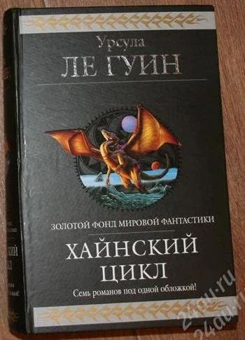 Лот: 2297754. Фото: 1. Урсула Ле гуин Хайнский цикл. Художественная