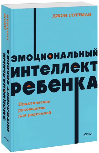 Лот: 25058370. Фото: 1. Эмоциональный интеллект ребенка... Психология
