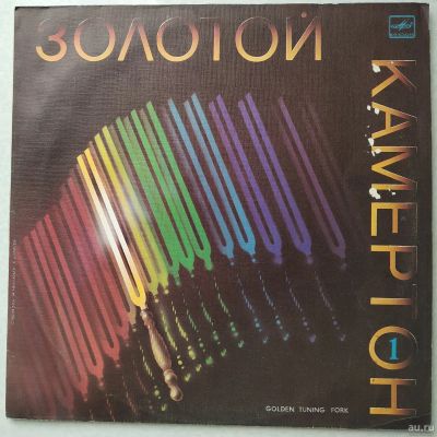 Лот: 18221820. Фото: 1. LP ● Золотой камертон 1. Аудиозаписи