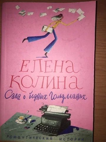 Лот: 15574350. Фото: 1. Елена Колина "Сага о бедных Гольдманах... Художественная