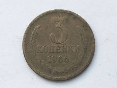 Лот: 15059015. Фото: 1. СССР 3 копейки 1966 год #3. Россия и СССР 1917-1991 года