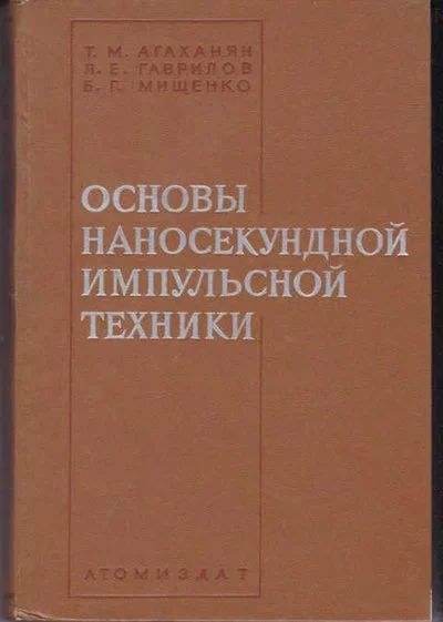 Лот: 14016978. Фото: 1. Основы наносекундной импульсной... Электротехника, радиотехника