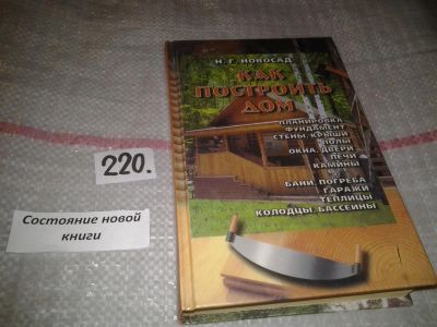 Лот: 6841379. Фото: 1. Как построить дом, Нонна Новосад... Другое (дом, сад, досуг)