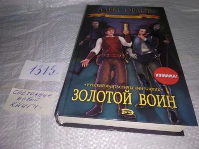 Лот: 19952774. Фото: 1. Орлов Алекс. Золотой воин, Уцелев... Художественная