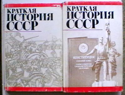 Лот: 19430168. Фото: 1. "Краткая история СССР" в 2-х томах... История