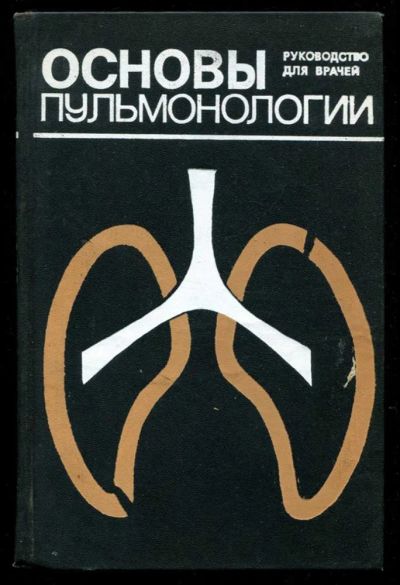 Лот: 23435683. Фото: 1. Основы пульмонологии. Традиционная медицина