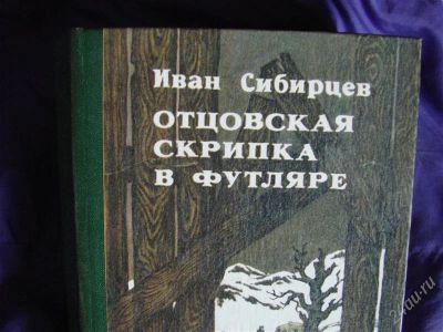 Лот: 1983345. Фото: 1. Иван Иванович Сибирцев. Отцовская... Художественная