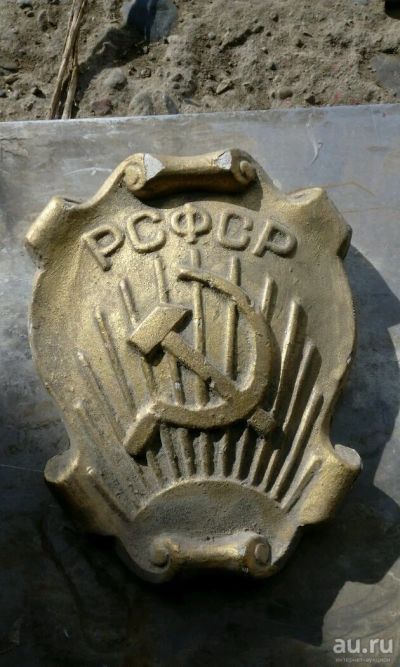 Лот: 9945190. Фото: 1. Герб РСФСР. Другое (значки, медали, жетоны)
