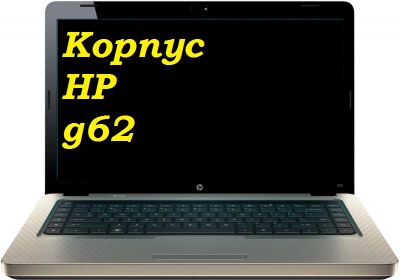 Лот: 7529586. Фото: 1. Корпус ноутбука HP g62. Корпуса, блоки питания