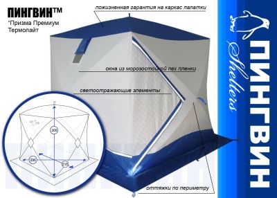 Лот: 11913185. Фото: 1. Зимняя палатка Пингвин™ Призма... Палатки, тенты