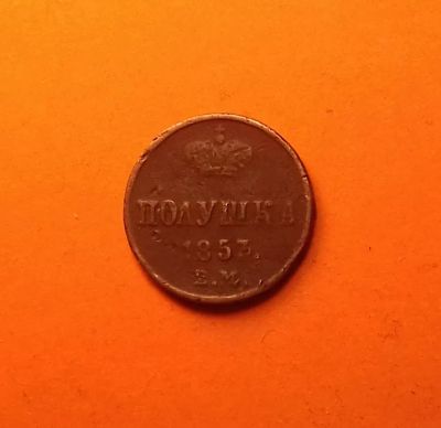 Лот: 19693138. Фото: 1. Полушка 1853 года. Российская... Россия до 1917 года