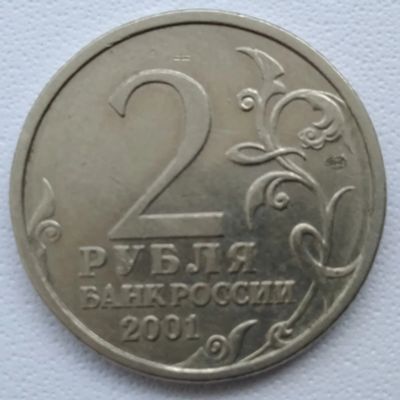 Лот: 21245467. Фото: 1. 2 рубля 2001г. Гагарин Ю. А. СПМД... Россия после 1991 года