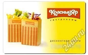 Лот: 2035866. Фото: 1. дисконт красный яр 3%. Красноярск