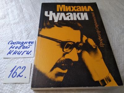 Лот: 17859286. Фото: 1. Чулаки М. Профессор странностей... Художественная