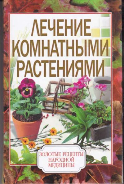 Лот: 12294631. Фото: 1. Лечение комнатными растениями... Популярная и народная медицина