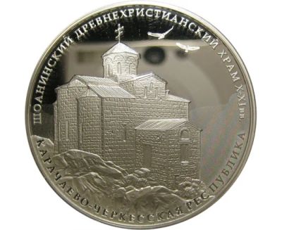 Лот: 15198695. Фото: 1. 3 рубля 2016 года Шоанинский древнехристианский... Россия после 1991 года