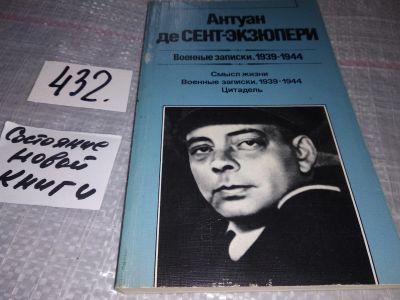 Лот: 16417515. Фото: 1. Антуан де Сент-Экзюпери. Военные... Художественная