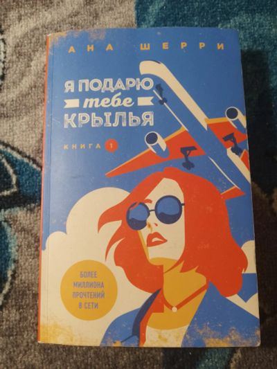 Лот: 25273690. Фото: 1. Ана Шерри Я подарю тебе крылья... Художественная