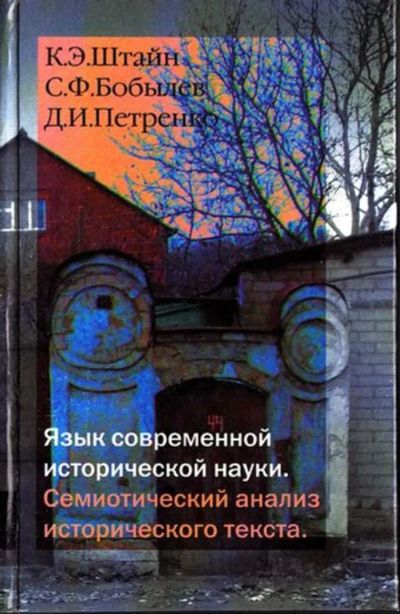 Лот: 23444898. Фото: 1. Язык современной исторической... История