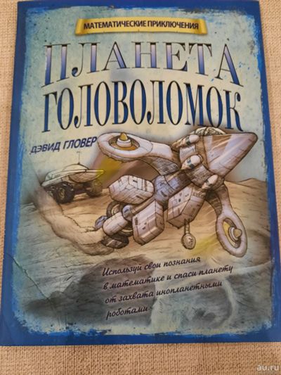 Лот: 17439672. Фото: 1. Книга "Математические приключения... Познавательная литература