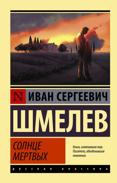 Лот: 18959506. Фото: 1. "Солнце мертвых" Иван Шмелев. Художественная