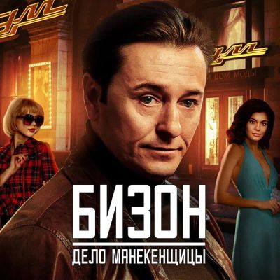Лот: 24430882. Фото: 1. Бизон: Дело манекенщицы. Видеозаписи, фильмы