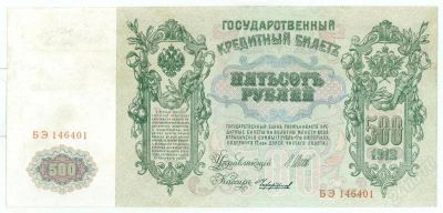 Лот: 2749644. Фото: 1. 500 Рублей 1912 год Шипов. Россия, СССР, страны СНГ