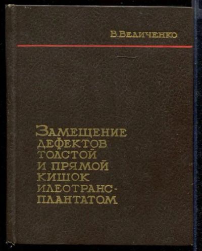 Лот: 23432138. Фото: 1. Замещение дефектов толстой и прямой... Традиционная медицина