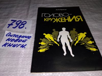 Лот: 12887224. Фото: 1. (4092346)Головокружения, Пригун... Популярная и народная медицина