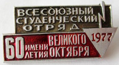 Лот: 8918486. Фото: 1. Знак: всесоюзный студенческий... Сувенирные